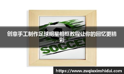 创意手工制作足球明星相框教程让你的回忆更精彩