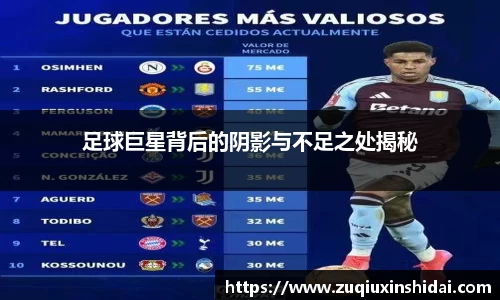 足球巨星背后的阴影与不足之处揭秘
