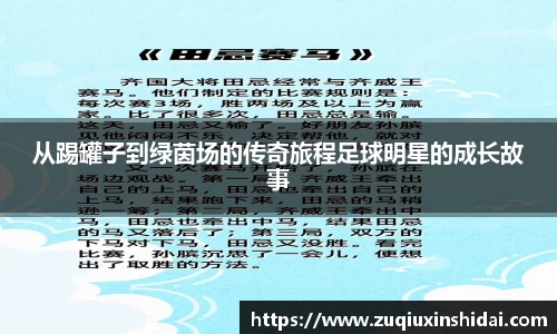 从踢罐子到绿茵场的传奇旅程足球明星的成长故事