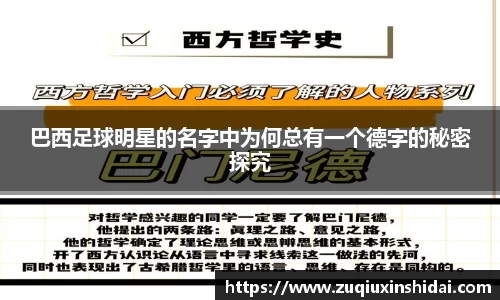 巴西足球明星的名字中为何总有一个德字的秘密探究
