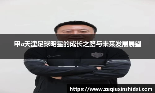 甲a天津足球明星的成长之路与未来发展展望