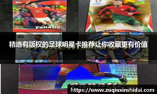精选有版权的足球明星卡推荐让你收藏更有价值