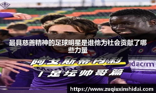 最具慈善精神的足球明星是谁他为社会贡献了哪些力量